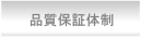 Quality Assurance System